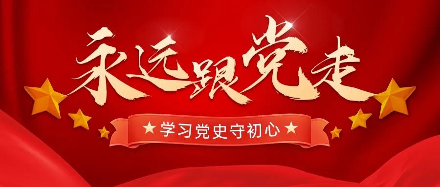 學(xué)習(xí)百年黨史，忠誠奮進(jìn)擔(dān)當(dāng)——天晟源環(huán)保開展黨史黨性學(xué)習(xí)教育主題會(huì)