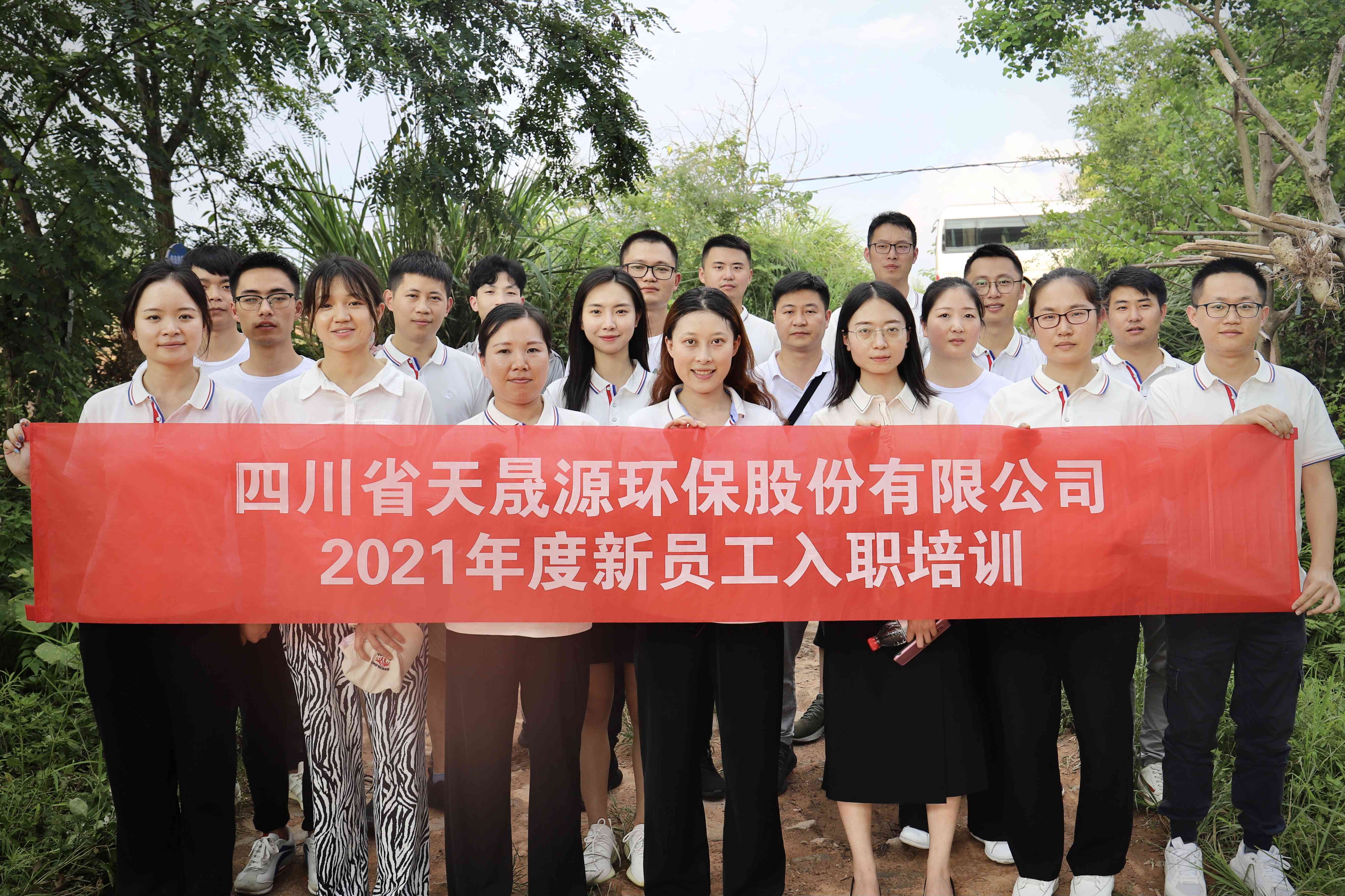 環(huán)保事業(yè)添新顏，薪火相傳勇向前——天晟源環(huán)保開展2021年新員工入職培訓(xùn)