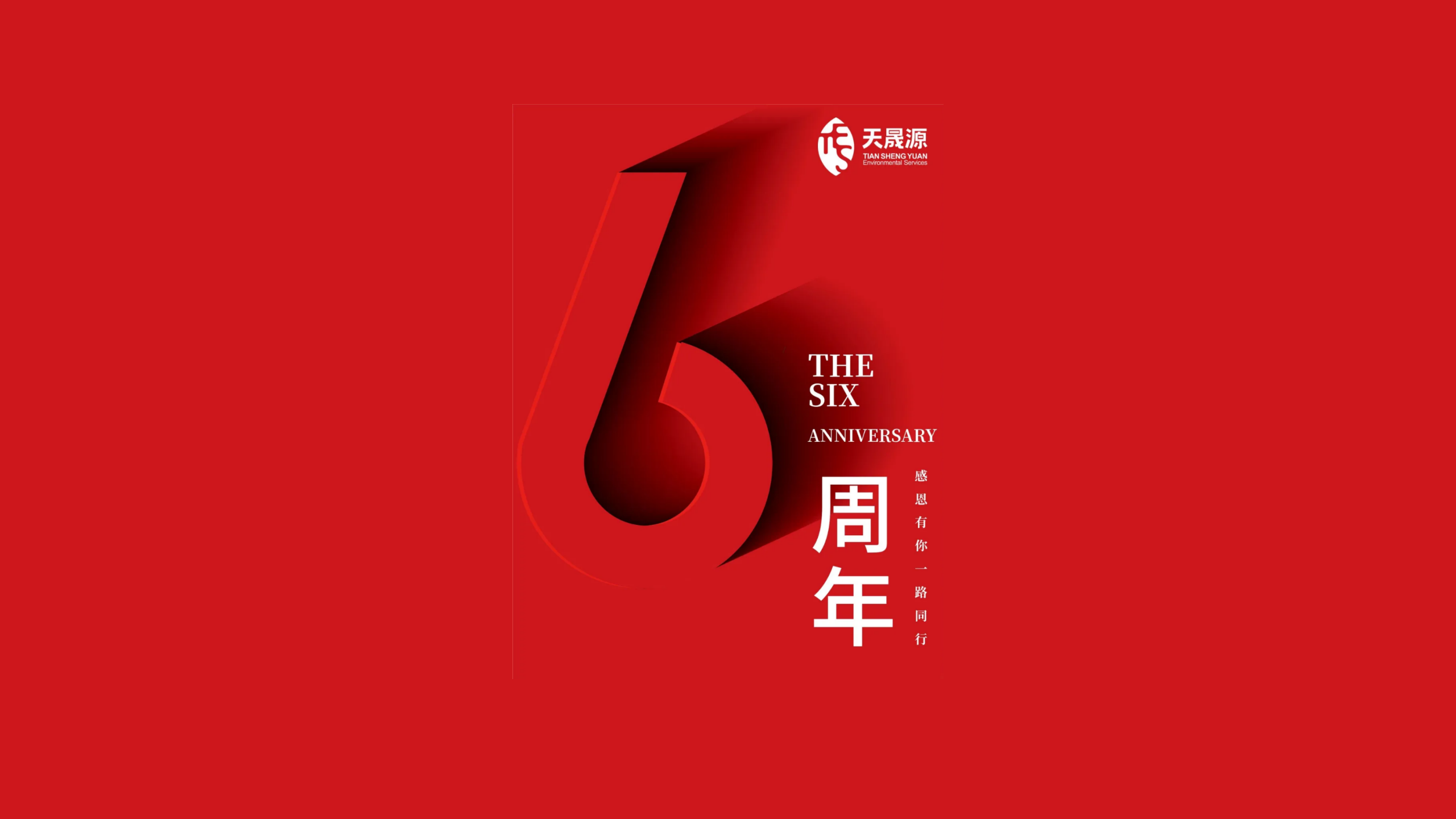 天晟源環(huán)保成立六周年！