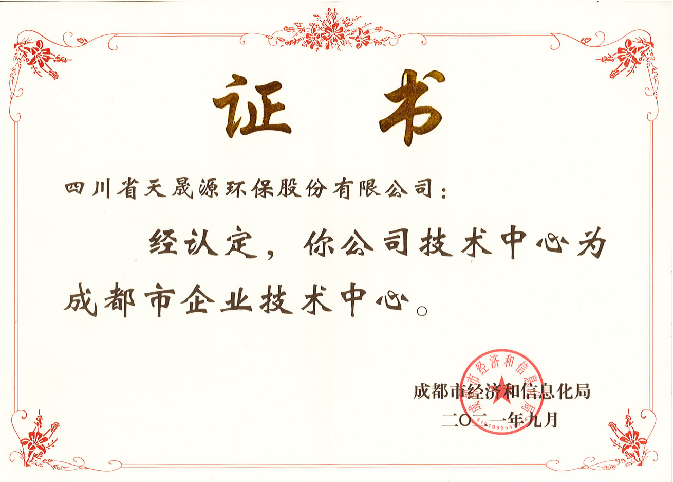 技術(shù)實(shí)力再上臺(tái)階！天晟源環(huán)保成功 認(rèn)定“成都市企業(yè)技術(shù)中心”