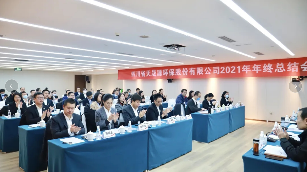 心有藍(lán)圖志非凡，凝心聚力啟新途 ——天晟源環(huán)保2021年年終總結(jié)會(huì)順利舉辦