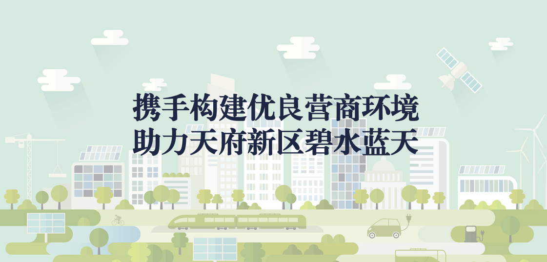 攜手構(gòu)建優(yōu)良營商環(huán)境，助力天府新區(qū)碧水藍(lán)天