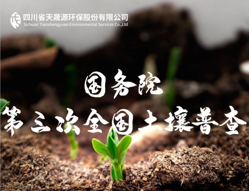 天晟源環(huán)保深耕土壤領(lǐng)域，助力第三次全國土壤普查