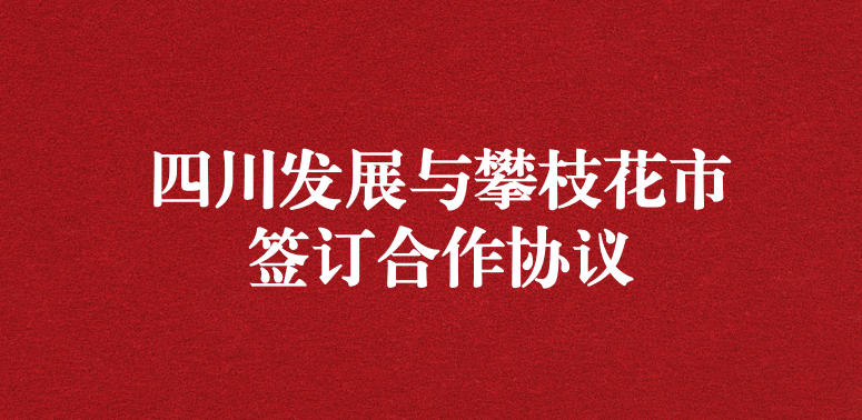 爭(zhēng)做服務(wù)排頭兵，當(dāng)好環(huán)保前哨站——祝賀四川發(fā)展與攀枝花市簽訂合作協(xié)議