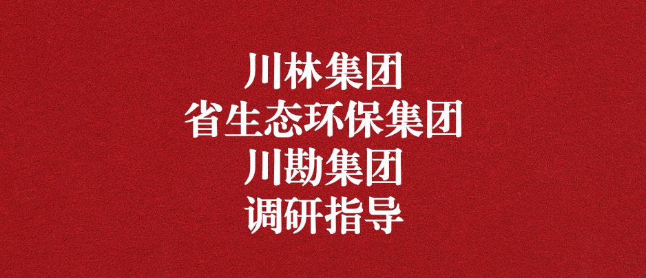 強(qiáng)化跨領(lǐng)域合作關(guān)系，共謀林草碳匯發(fā)展道路