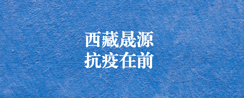 攜手政府顯擔(dān)當(dāng)，齊心協(xié)力抗疫情