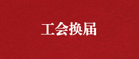 保職工權(quán)益，為群眾發(fā)聲——天晟源環(huán)保工會(huì)完成換屆選舉