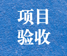 辛勤耕耘，終結(jié)碩果 ——攀枝花市關(guān)閉地塊詳查項(xiàng)目通過專家評(píng)審及驗(yàn)收