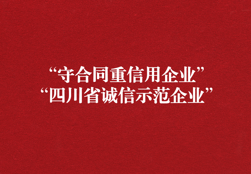 重諾守信，以誠興商——天晟源環(huán)保榮獲“守合同重信用企業(yè)”“四川省誠信示范企業(yè)”兩項(xiàng)稱號(hào)