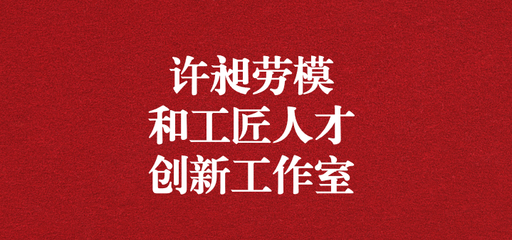 天晟源環(huán)?！霸S昶勞模和工匠人才創(chuàng)新工作室”正式獲得命名！