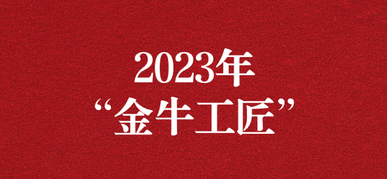 弘揚(yáng)榜樣精神，貢獻(xiàn)模范力量——天晟源環(huán)保員工榮獲“金牛工匠”榮譽(yù)稱號(hào)
