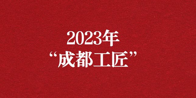 執(zhí)工匠精神之心，走精益求精之路——天晟源環(huán)保員工再獲“成都工匠”榮譽(yù)
