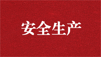 人人講安全，個(gè)個(gè)會(huì)應(yīng)急——天晟源環(huán)保舉行安全生產(chǎn)月活動(dòng)啟動(dòng)儀式