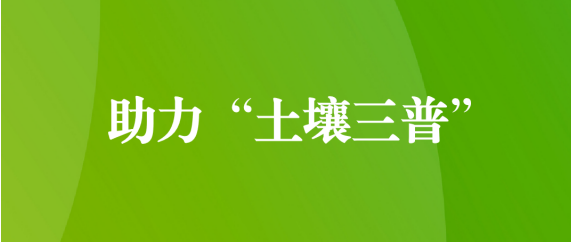 喜訊！天晟源環(huán)保順利通過第三次全國土壤普查檢測(cè)實(shí)驗(yàn)室檢測(cè)能力驗(yàn)證