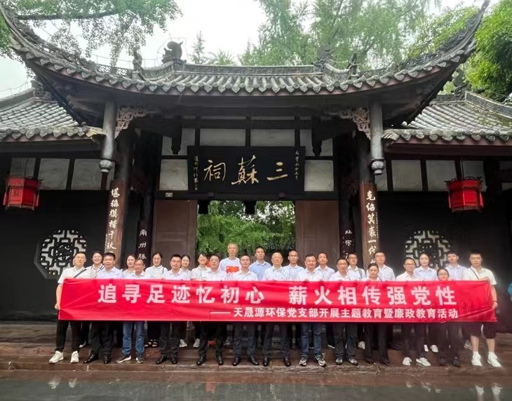 追尋足跡憶初心，薪火相傳強(qiáng)黨性 ——天晟源環(huán)保開展主題教育暨廉政教育活動(dòng)