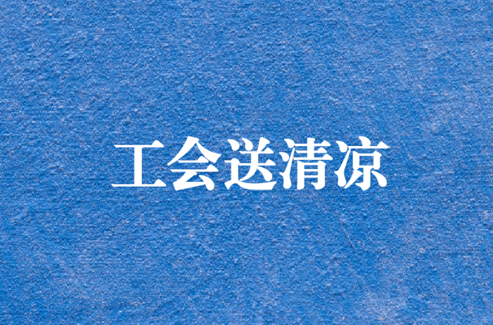 心系員工，暑夏有情——天晟源環(huán)保工會(huì)開展夏日送清涼慰問活動(dòng)