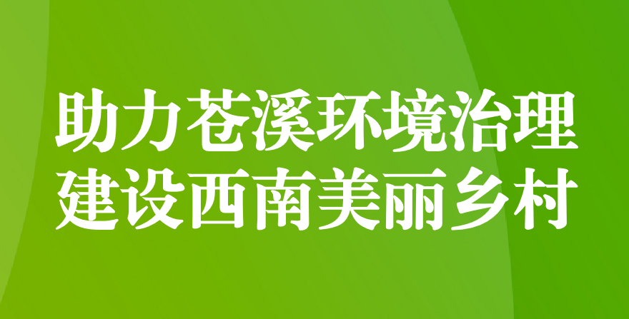 天晟源環(huán)保 助力蒼溪環(huán)境治理、建設(shè)西南美麗鄉(xiāng)村