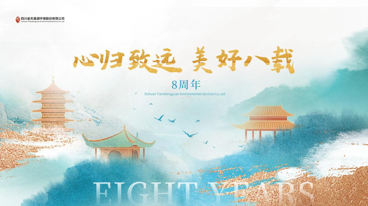 心歸致遠(yuǎn)·美好八載，天晟源環(huán)保喜迎創(chuàng)立8周年！