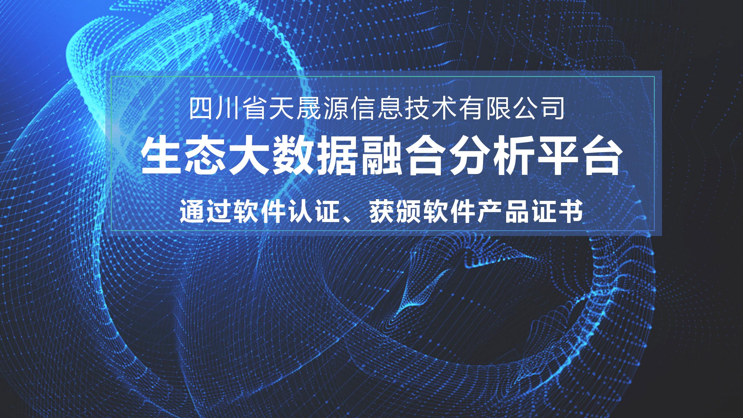 天晟源環(huán)保信息子公司生態(tài)大數(shù)據(jù)融合分析平臺(tái) 通過軟件認(rèn)證，獲頒軟件產(chǎn)品證書