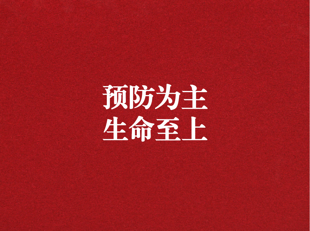 預(yù)防為主，生命至上——天晟源環(huán)保開展2023年消防宣傳月活動(dòng)