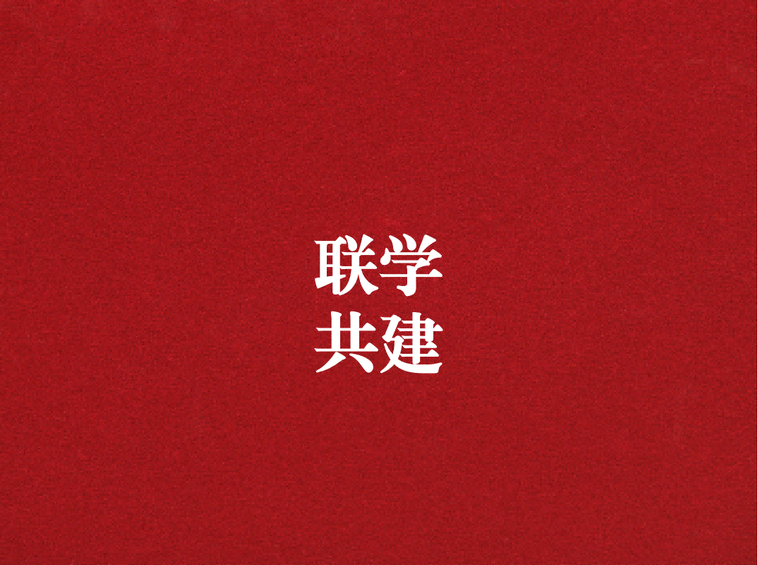 深入學(xué)習(xí)促提升，聯(lián)學(xué)共建謀發(fā)展