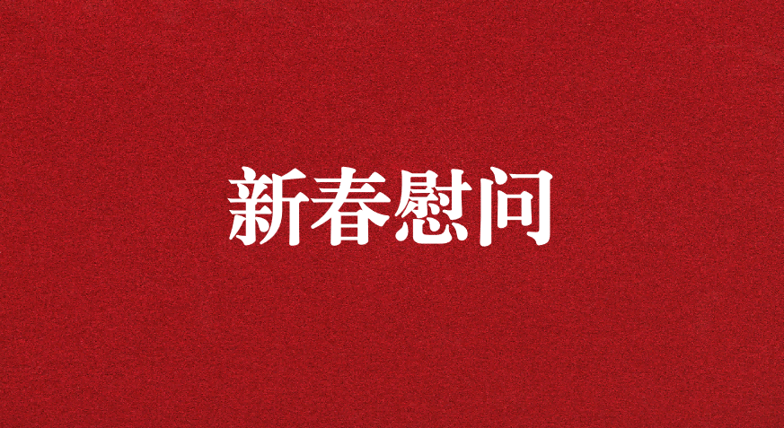 關(guān)懷備至、情暖佳節(jié)——上級(jí)工會(huì)先后赴天晟源環(huán)保慰問職工