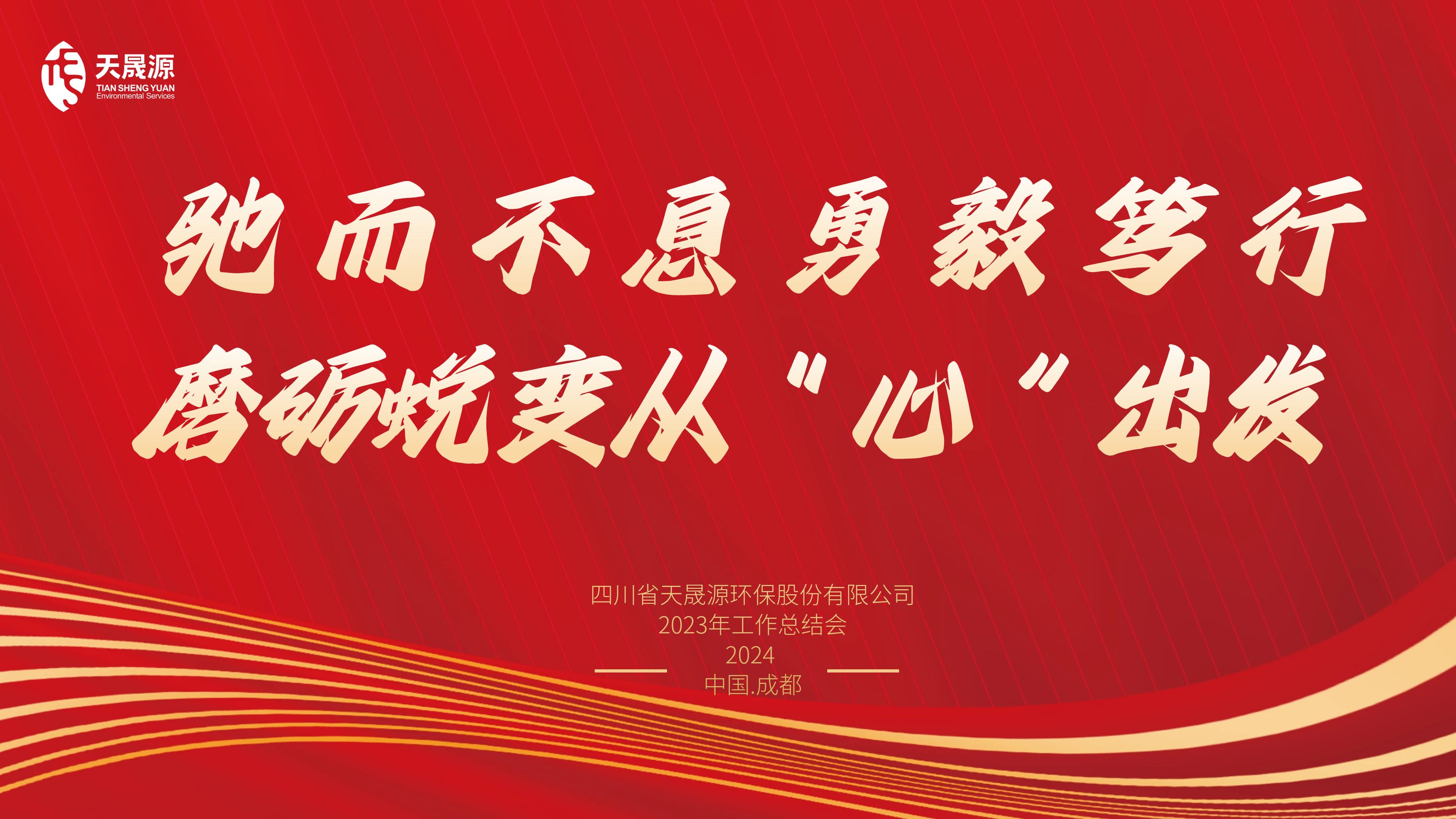 馳而不息勇毅篤行，磨礪蛻變從“心”出發(fā)——天晟源環(huán)保召開2023年工作總結(jié)會(huì)
