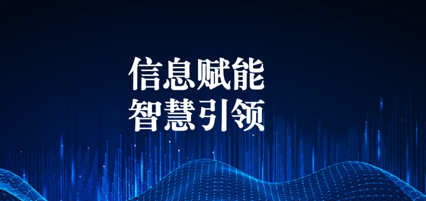 奮戰(zhàn)五一︱信息化提升效能，智慧化引領(lǐng)發(fā)展