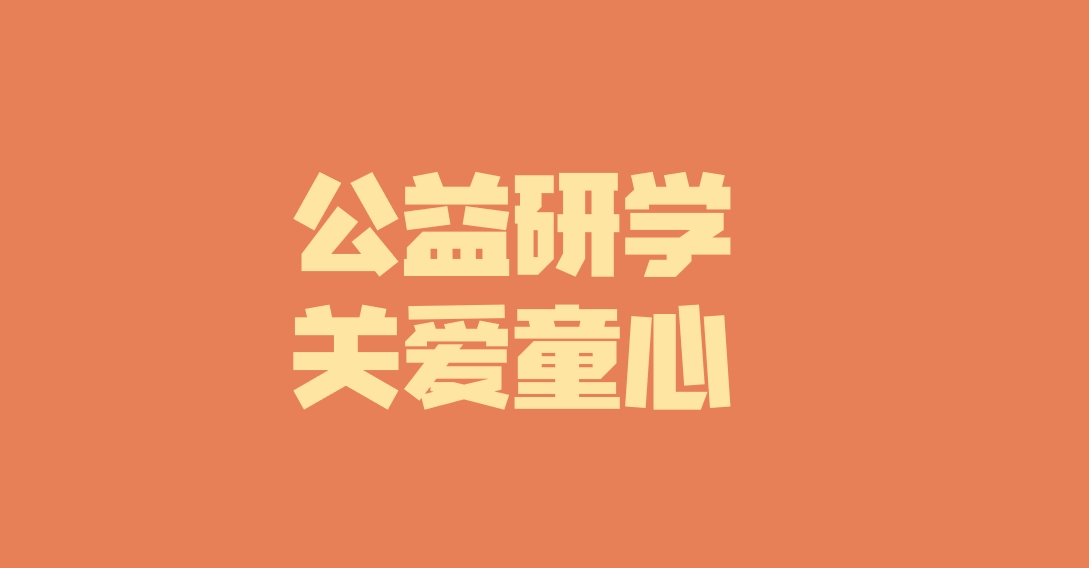 子公司動(dòng)態(tài)︱關(guān)愛特殊兒童，彰顯國企擔(dān)當(dāng)