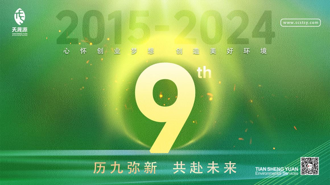 歷九彌新.共赴未來，天晟源環(huán)保喜迎創(chuàng)立9周年！