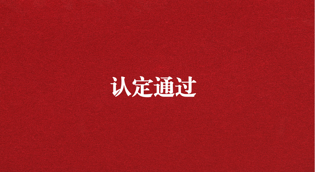 實(shí)力再獲認(rèn)可！天晟源環(huán)保成功通過四川省產(chǎn)業(yè)技術(shù)基礎(chǔ)公共服務(wù)平臺(tái)認(rèn)定