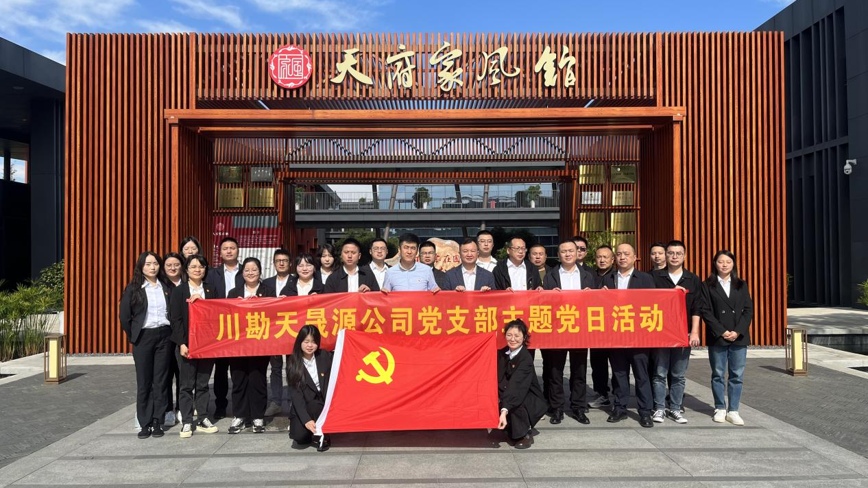 弘揚(yáng)廉作風(fēng)，傳承好家風(fēng) ——川勘天晟源公司黨支部主題黨日活動(dòng)