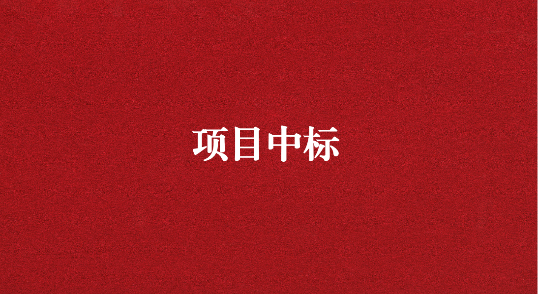 助力長(zhǎng)江流域生態(tài)修復(fù)，打造“美麗四川”生態(tài)樣板 ——天晟源環(huán)保成功中標(biāo)又一重大項(xiàng)目