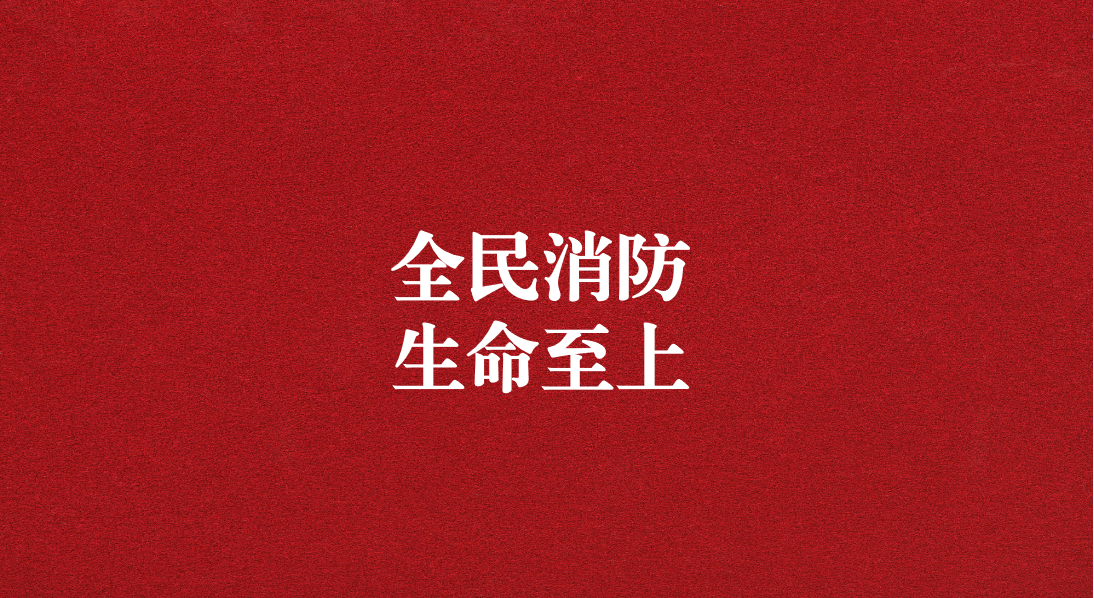 全民消防，生命至上  ——天晟源環(huán)保2024年消防宣傳月活動(dòng)