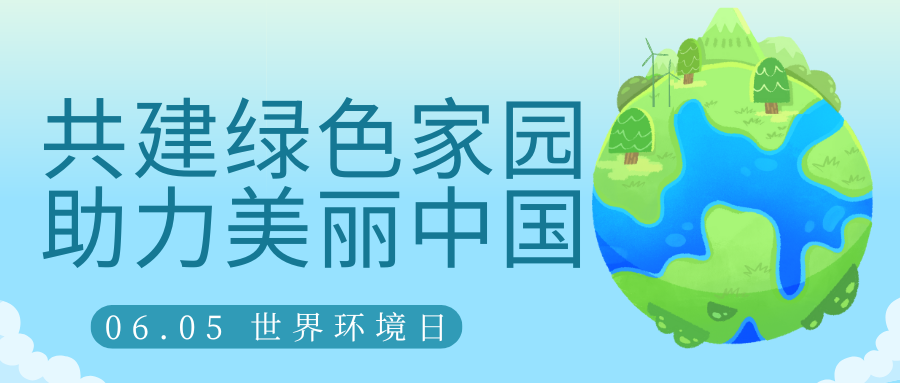 共建綠色家園，助力美麗中國(guó)