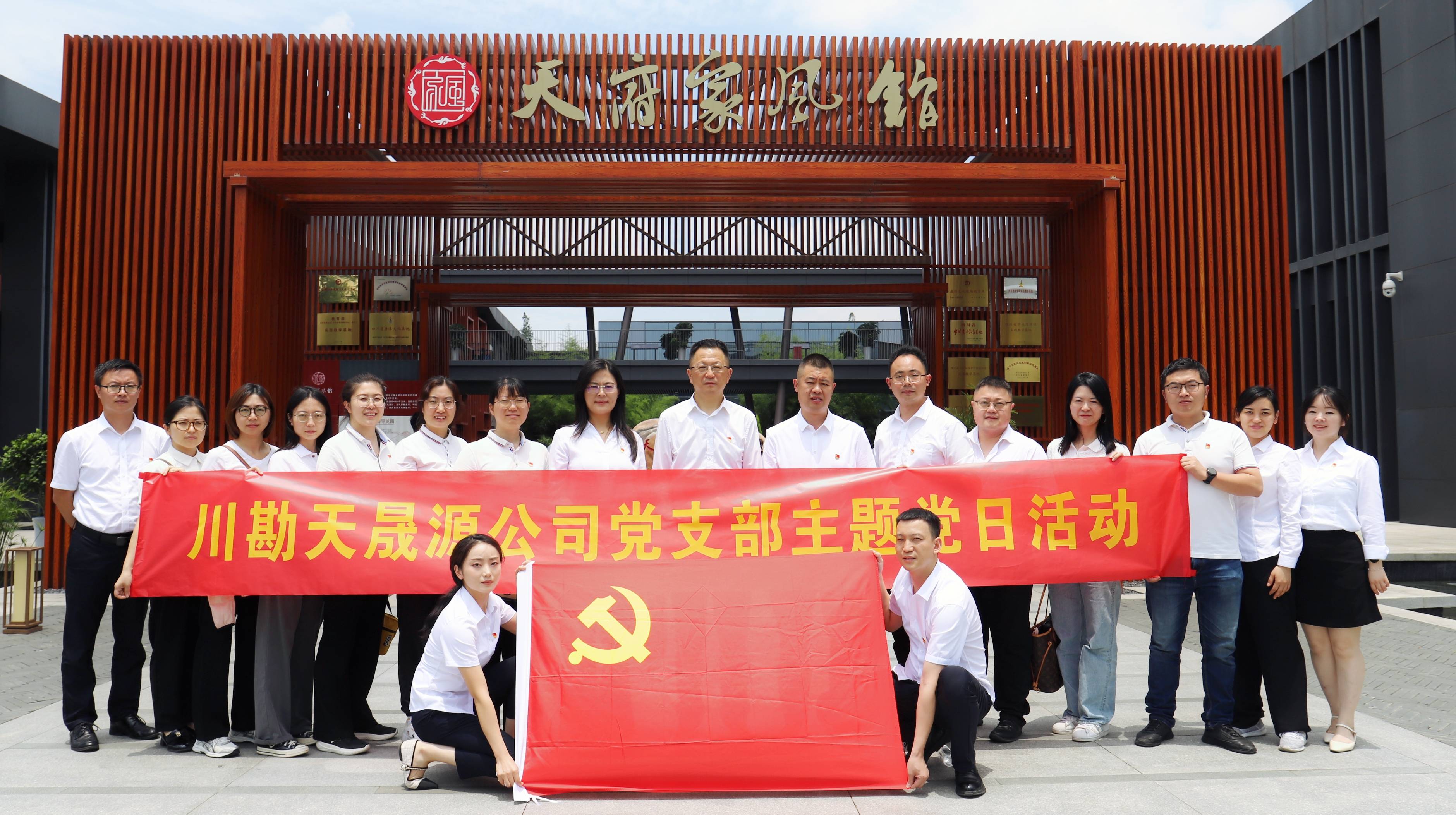 弘揚(yáng)廉潔文化，傳承優(yōu)良家風(fēng) ——川勘天晟源公司黨支部黨紀(jì)學(xué)習(xí)教育專(zhuān)題活動(dòng)